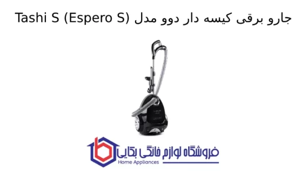 جارو برقی کیسه دار دوو مدل Tashi S (Espero S)