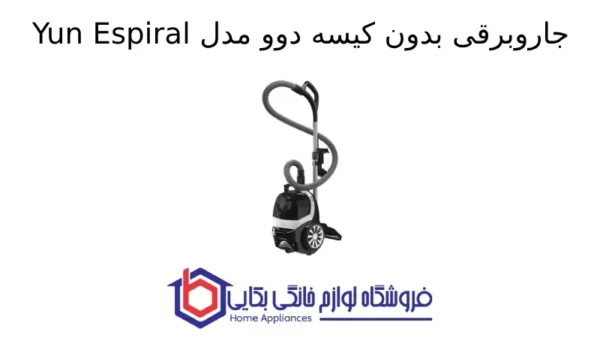 جاروبرقی بدون کیسه دوو مدل Yun Espiral