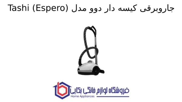 جاروبرقی کیسه دار دوو مدل Tashi (Espero)