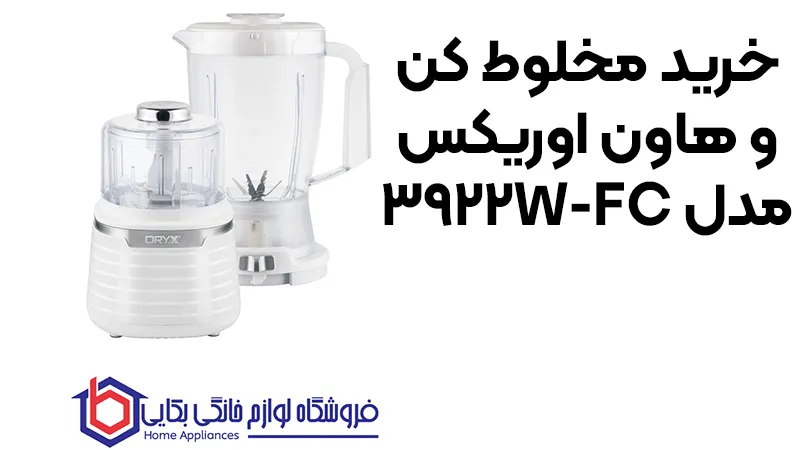 خرید مخلوط کن و هاون اوریکس مدل FC-3922W