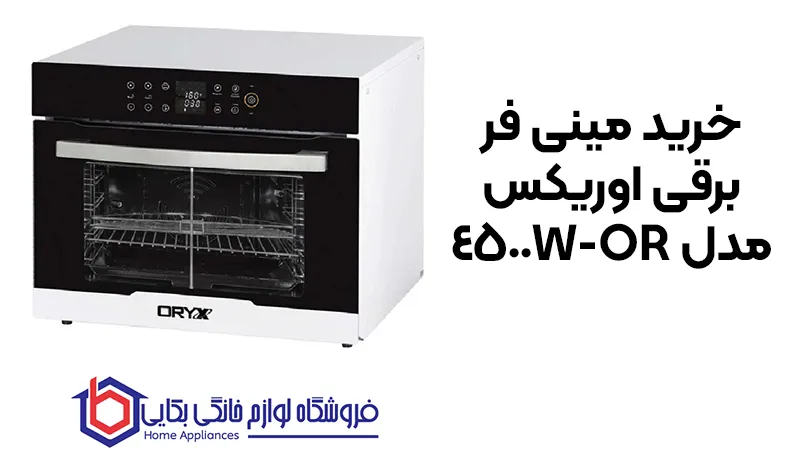 خرید مینی فر برقی اوریکس مدل OR-4500W