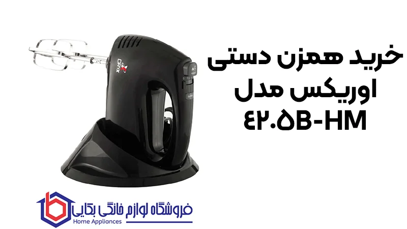 خرید همزن دستی اوریکس مدل HM-4205B