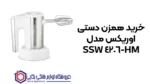 خرید همزن دستی اوریکس مدل HM-4206 SSW