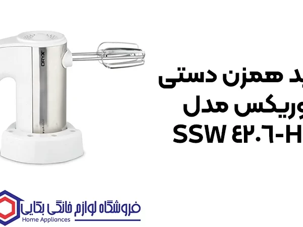 خرید همزن دستی اوریکس مدل HM-4206 SSW