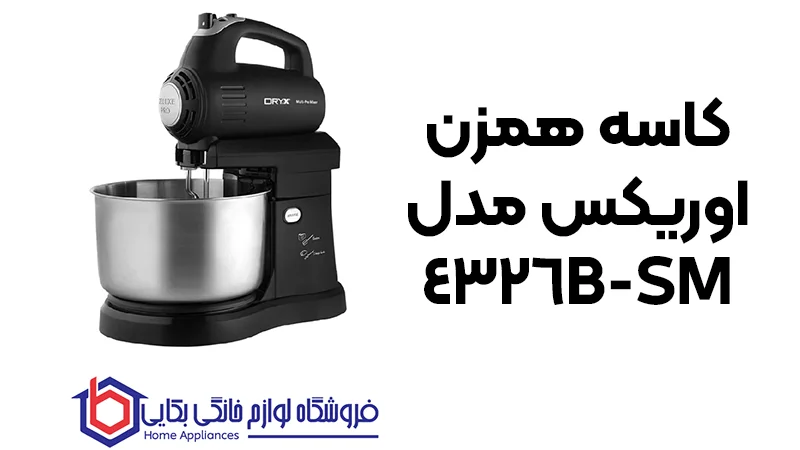 خرید کاسه همزن اوریکس مدل SM-4326B