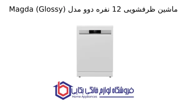 ماشین ظرفشویی 12 نفره دوو مدل Magda (Glossy)