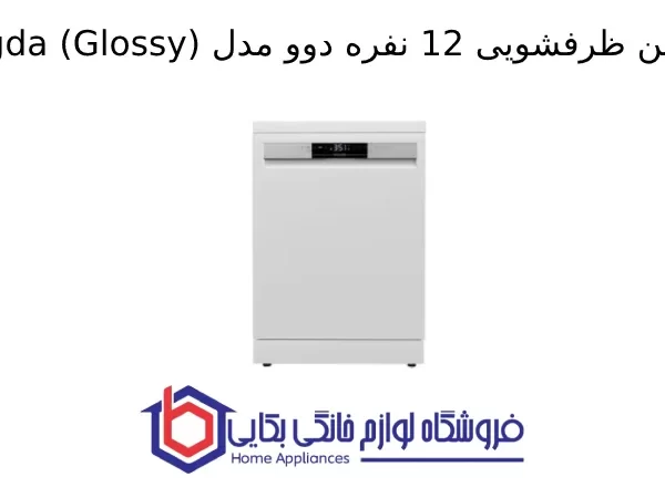 ماشین ظرفشویی 12 نفره دوو مدل Magda (Glossy)