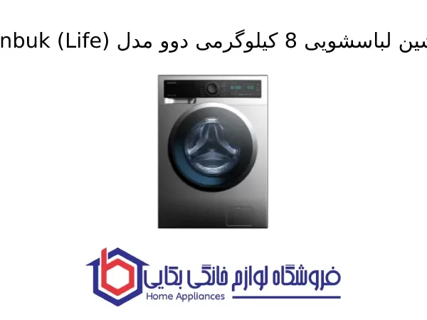 ماشین لباسشویی 8 کیلوگرمی دوو مدل Hanbuk (Life)