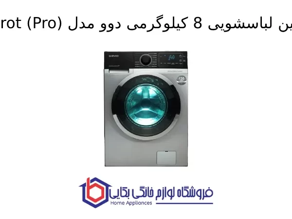 ماشین لباسشویی 8 کیلوگرمی دوو مدل Hwarot (Pro)