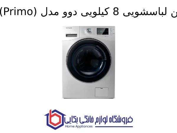 ماشین لباسشویی 8 کیلویی دوو مدل Pali (Primo)