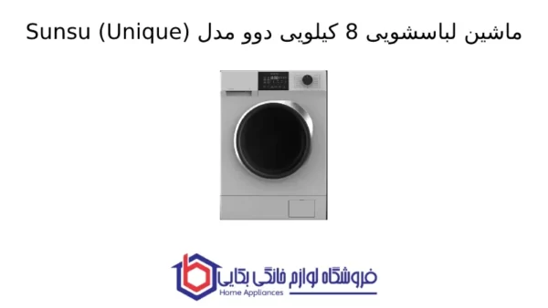 ماشین لباسشویی 8 کیلویی دوو مدل Sunsu (Unique)