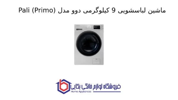 ماشین لباسشویی 9 کیلوگرمی دوو مدل Pali (Primo)