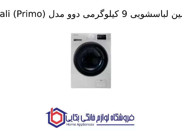 ماشین لباسشویی 9 کیلوگرمی دوو مدل Pali (Primo)