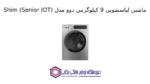 ماشین لباسشویی 9 کیلوگرمی دوو مدل Shim (Senior IOT)