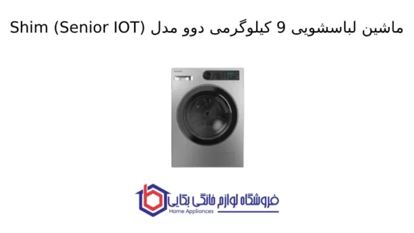 ماشین لباسشویی 9 کیلوگرمی دوو مدل Shim (Senior IOT)