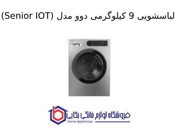 ماشین لباسشویی 9 کیلوگرمی دوو مدل Shim (Senior IOT)