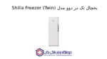 یخچال تک در دوو مدل Shilla Freezer (Twin)