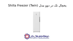 یخچال تک در دوو مدل Shilla Freezer (Twin)