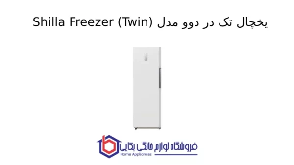 یخچال تک در دوو مدل Shilla Freezer (Twin)