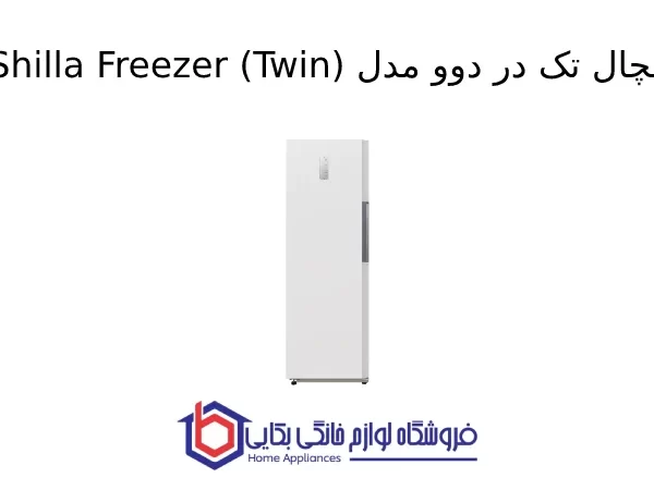 یخچال تک در دوو مدل Shilla Freezer (Twin)