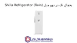 یخچال تک در دوو مدل Shilla Refrigerator (Twin)