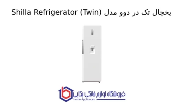 یخچال تک در دوو مدل Shilla Refrigerator (Twin)