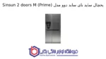 یخچال ساید بای ساید دوو مدل Sinsun 2 doors M (Prime)