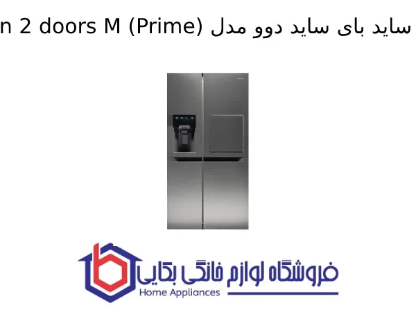 یخچال ساید بای ساید دوو مدل Sinsun 2 doors M (Prime)