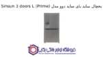 یخچال ساید بای ساید دوو مدل Sinsun 3 doors L (Prime)