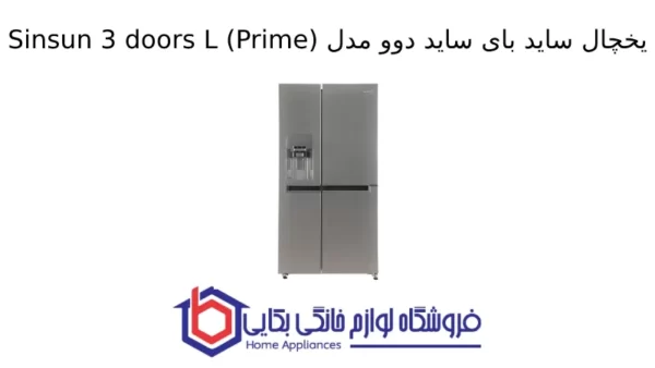 یخچال ساید بای ساید دوو مدل Sinsun 3 doors L (Prime)