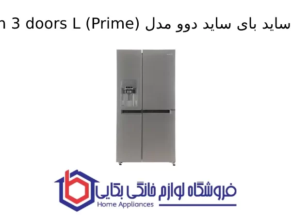 یخچال ساید بای ساید دوو مدل Sinsun 3 doors L (Prime)