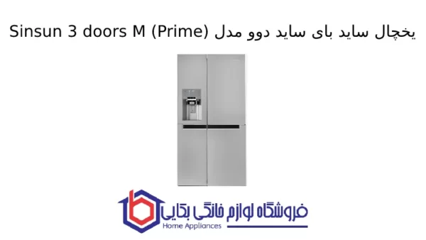 یخچال ساید بای ساید دوو مدل Sinsun 3 doors M (Prime)