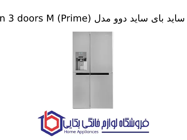 یخچال ساید بای ساید دوو مدل Sinsun 3 doors M (Prime)