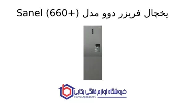 یخچال فریزر دوو مدل Sanel (660+)