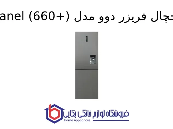 یخچال فریزر دوو مدل Sanel (660+)