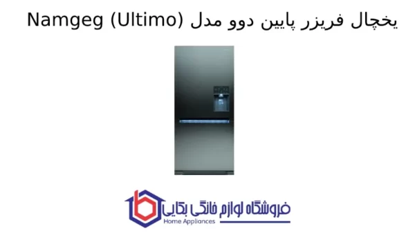 یخچال فریزر پایین دوو مدل Namgeg (Ultimo)