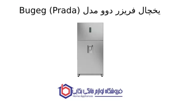 یخچال فریزر دوو مدل Bugeg (Prada)