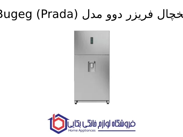 یخچال فریزر دوو مدل Bugeg (Prada)