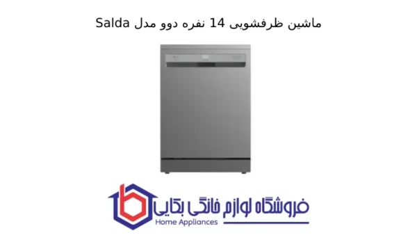 ماشین ظرفشویی 14 نفره دوو مدل Salda