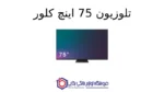تلویزیون 75 اینچ مدل CTV-75QMJS4 کلور