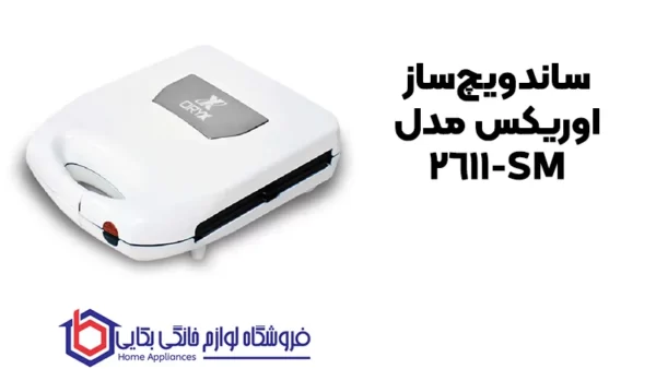 خرید ساندویچ‌ساز اوریکس مدل SM-2611