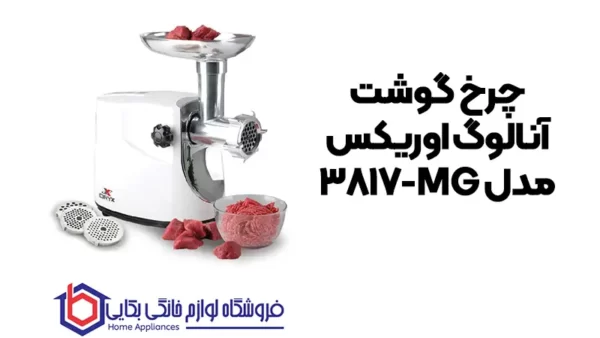 چرخ گوشت آنالوگ اوریکس مدل MG-3817