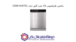 ماشین ظرفشویی 16 نفره کلور مدل CDW-H16TS1