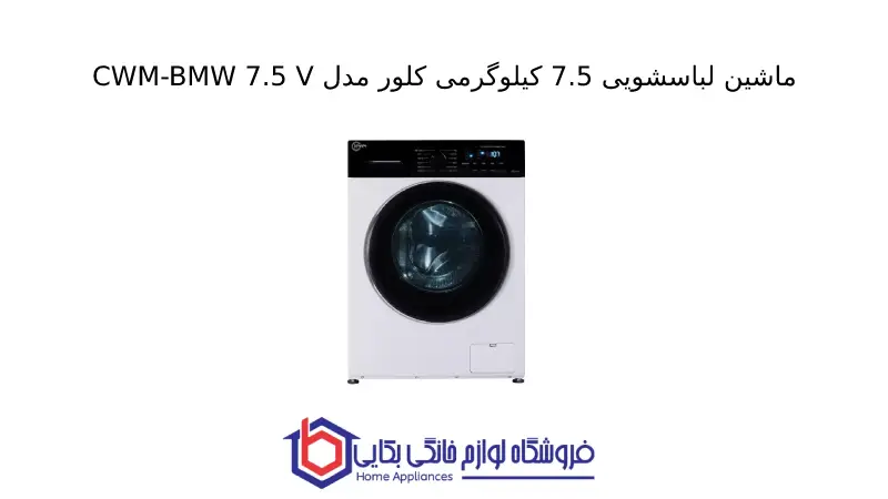 ماشین لباسشویی 7.5 کیلوگرمی کلور مدل CWM-BMW 7.5 V 1 ماشین لباسشویی 7.5 کیلوگرمی کلور مدل CWM-BMW 7.5 V