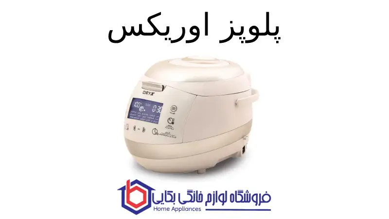 پلوپز مدل MC-1880 اوریکس 1 پلوپز مدل MC-1880 اوریکس
