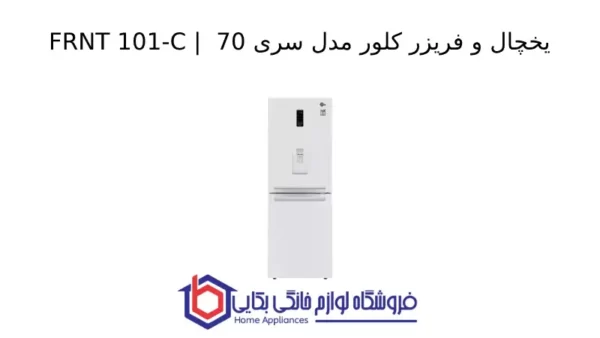 یخچال و فریزر کلور مدل FRNT 101-C _ سری 70