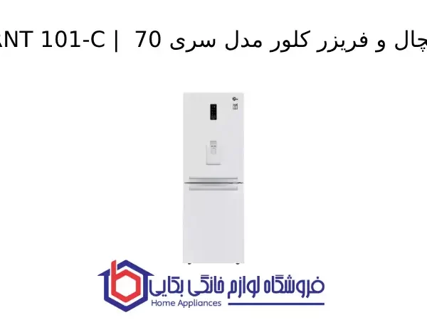 یخچال و فریزر کلور مدل FRNT 101-C _ سری 70