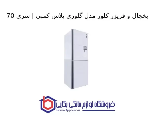 یخچال و فریزر کلور مدل گلوری پلاس کمبی سری 70