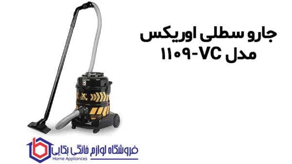 خرید جارو سطلی اوریکس مدل VC-1109