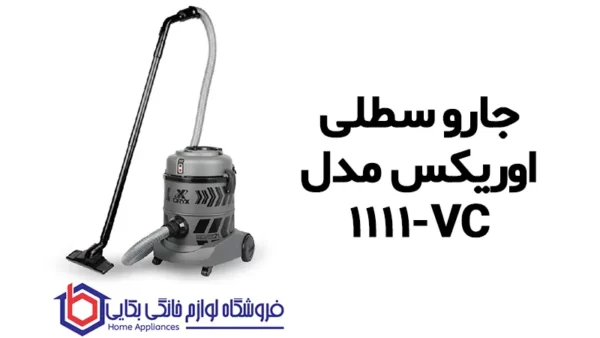خرید جارو سطلی اوریکس مدل VC-1111